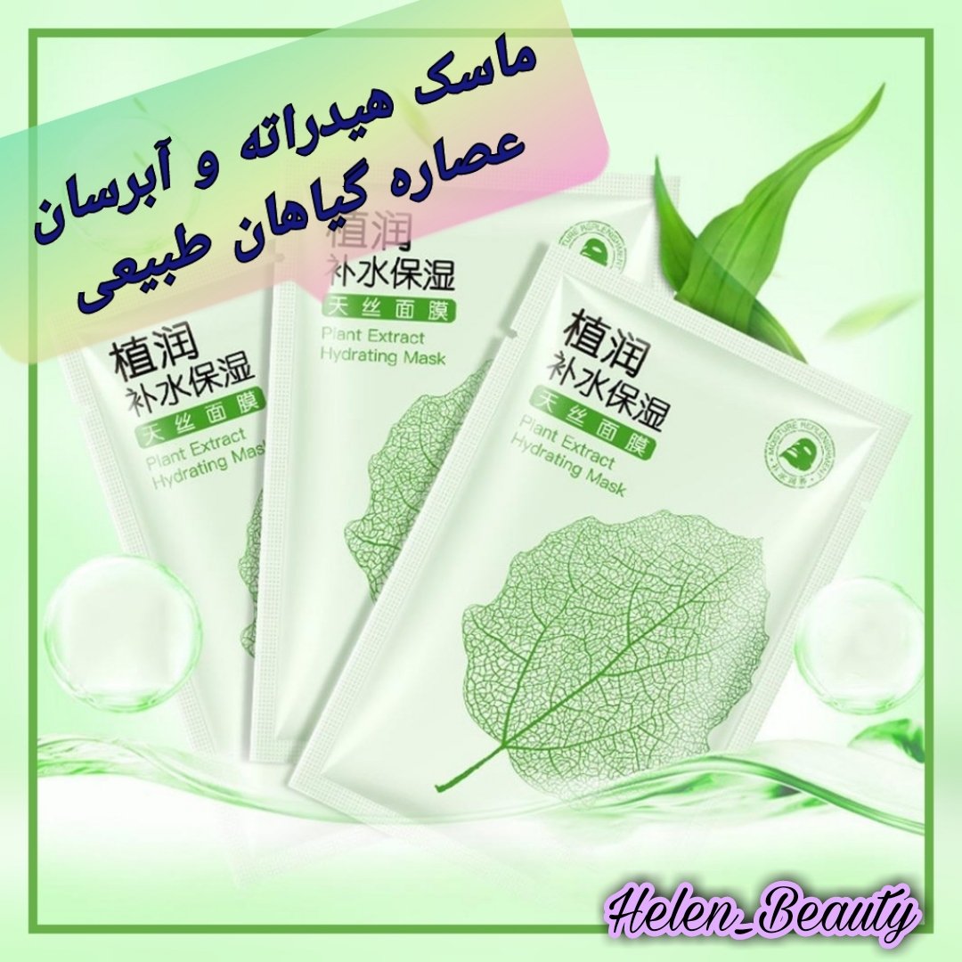 ماسک هیدراته و آبرسان عصاره گیاهان طبیعی بیسوتانگ