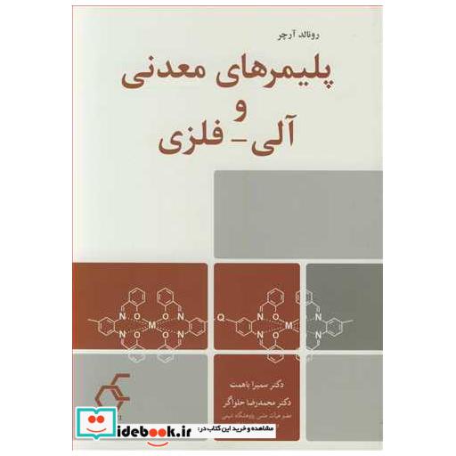 پلیمرهای معدنی و آلی - فلزی