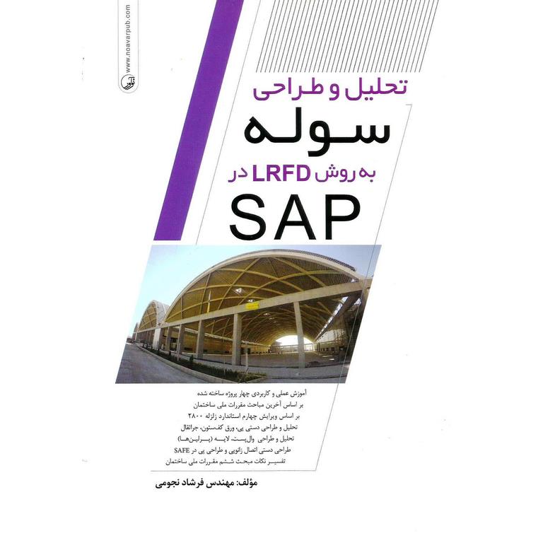 تحلیل و طراحی سوله به روش LRFD در SAP