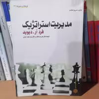 کتاب مدیریت استراتژیک فرد آر. دیوید ترجمه علی پارساییان و سید محمد اعرابی نشر دفتر پژوهشهای فرهنگی