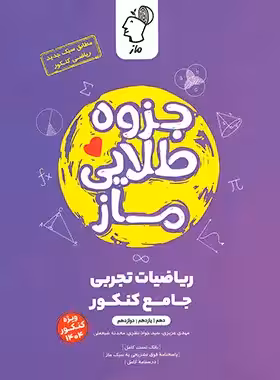 قیمت و خرید جزوه طلایی ریاضیات تجربی جامع کنکور ماز | چی بخونم