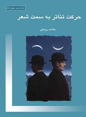 حرکت تئاتر به سمت شعر - اثر طلایه رویایی - انتشارات قطره - چی بخونم