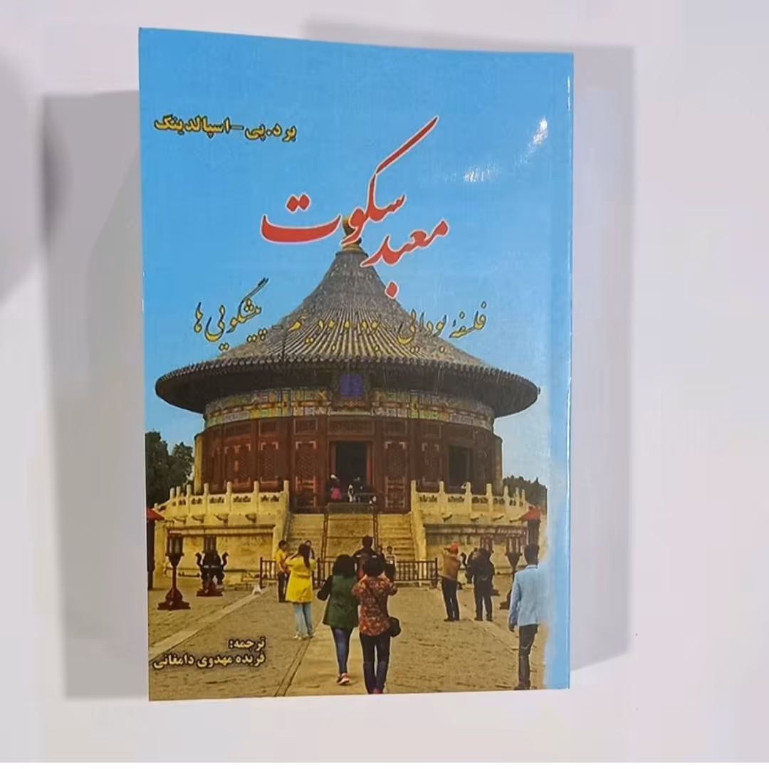 کتاب معبدسکوت