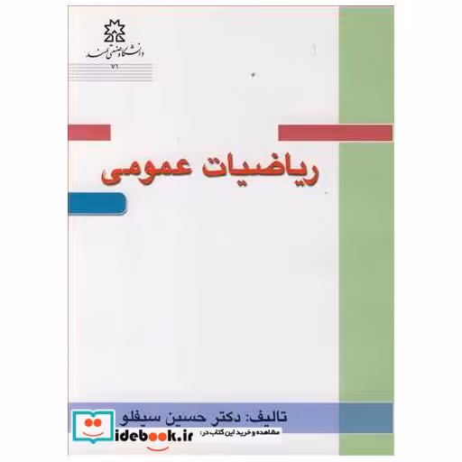 کتاب ریاضیات عمومی اثر دکتر حسین سیفلو