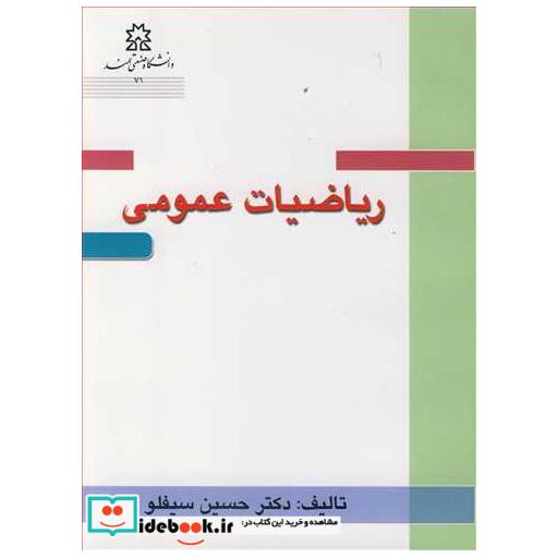 کتاب ریاضیات عمومی اثر دکتر حسین سیفلو