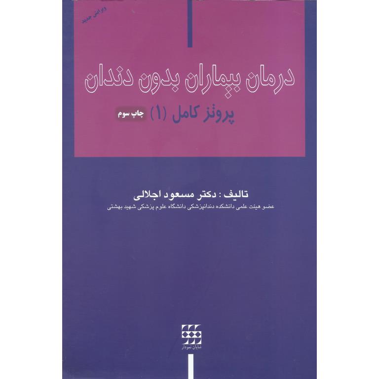 درمان بیماران بدون دندان، پروتز کامل (1) ویرایش جدید