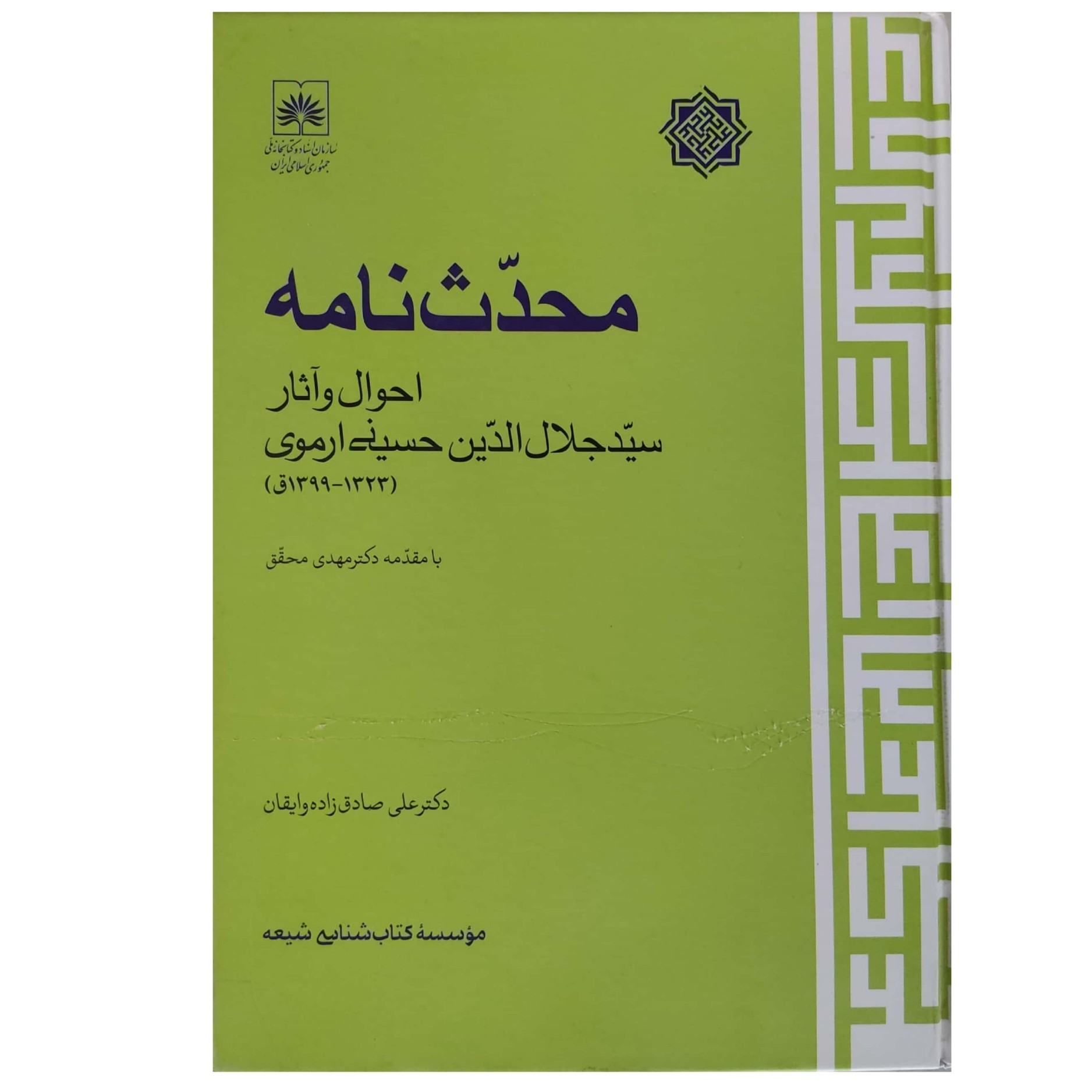 کتاب محدث نامه احوال و آثار سید جلال الدین حسینی ارموی