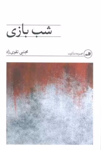 شب بازی
