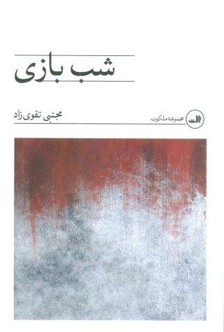 شب بازی