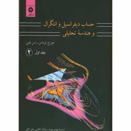 کتاب حساب دیفرانسیل و انتگرال و هندسه تحلیلی 1 قسمت دوم