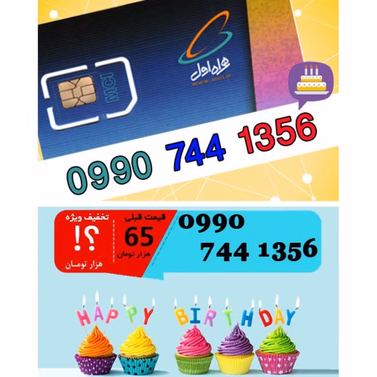 سیم کارت اعتباری همراه اول 09907441356 تاریخ تولد