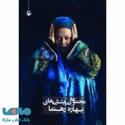 مجموعه نمایشنامه های بهاره رهنما نشر مروارید