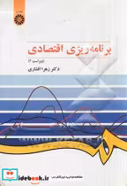 قیمت و خرید کتاب برنامه ریزی اقتصادی اثر زهرا افشاری | ایده بوک
