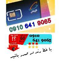 سیم کارت اعتباری رند همراه اول 09106419065