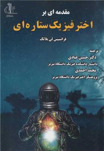 کتاب مقدمه ای بر اختر فیزیک ستاره ای