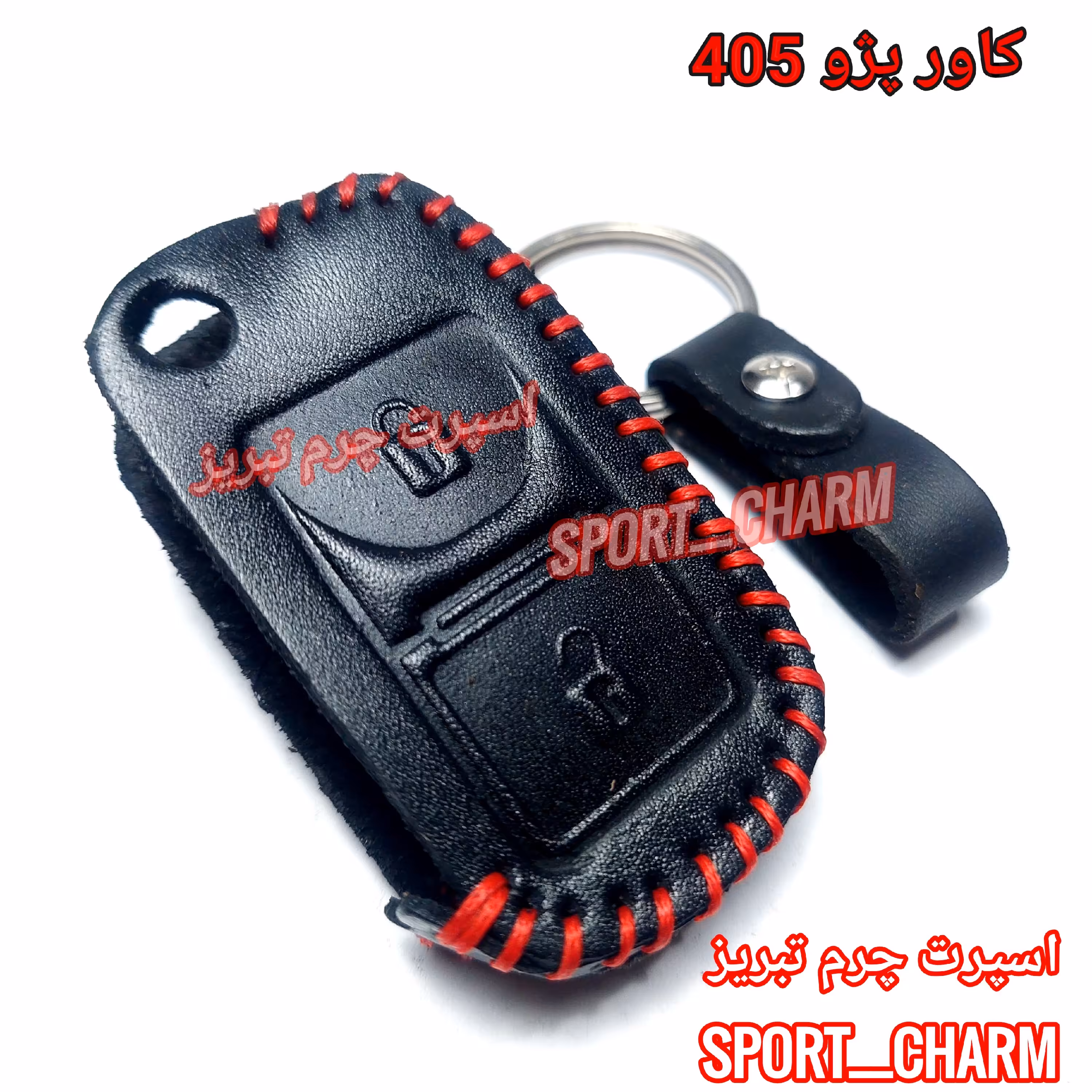 جاسوئیچی چرمی وکاور ریموت چرم طبیعی دست دوز خودروی پژو 405  کد-3 برند اسپرت چرم تبریز