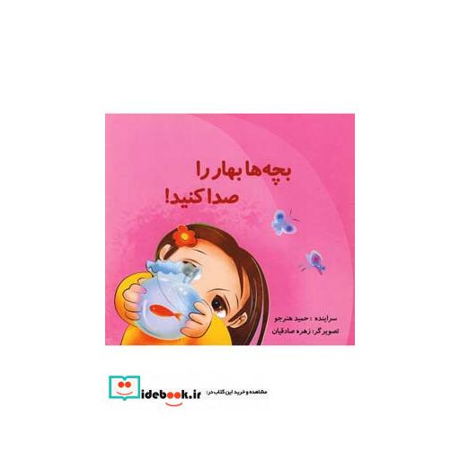 کتاب بچه ها بهار را صدا کنید