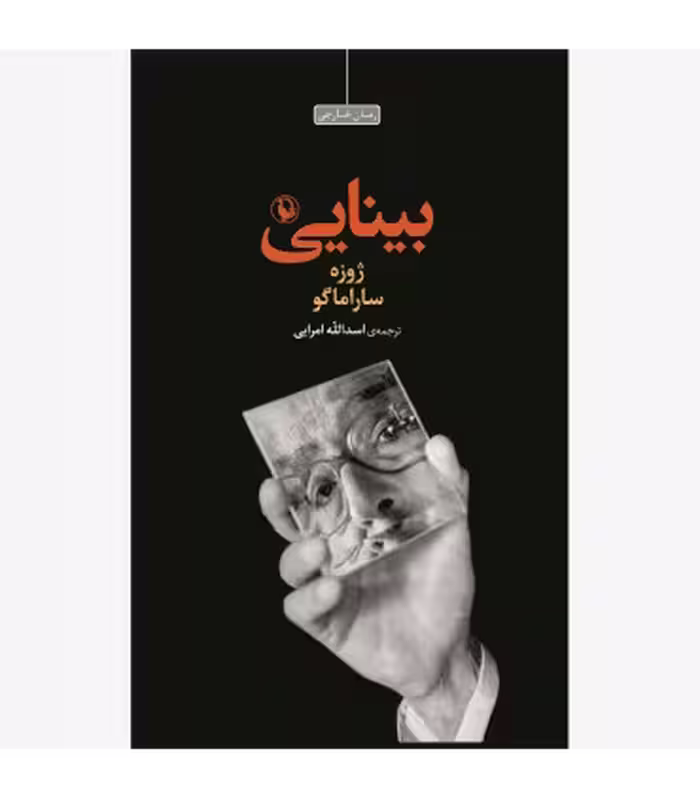 کتاب بینایی نشر مروارید اثر ژوزه ساراماگو