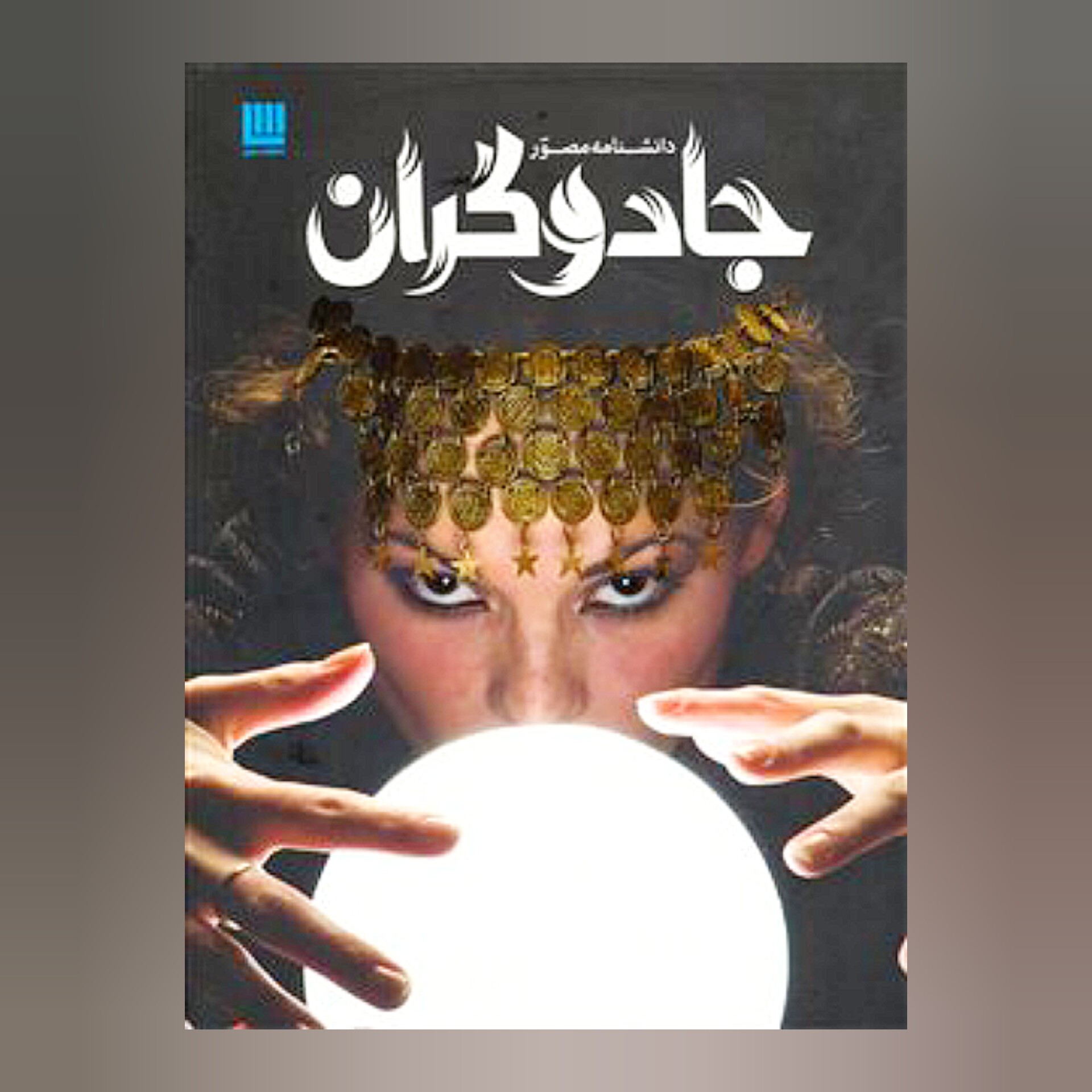 دانشنامه مصور جادو گران 