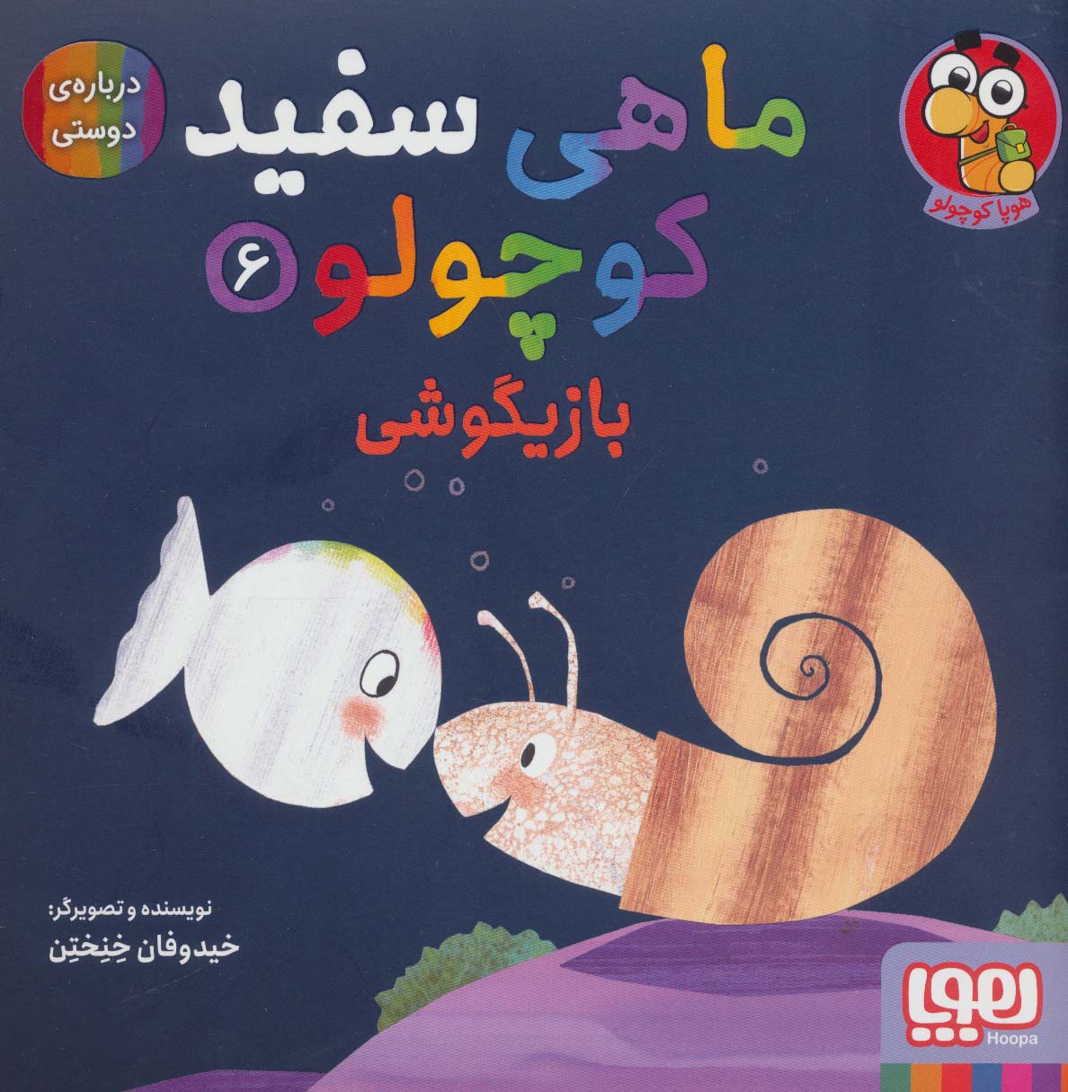 کتاب ماهی سفید کوچولو 6 اثر خیدوفان خنختن