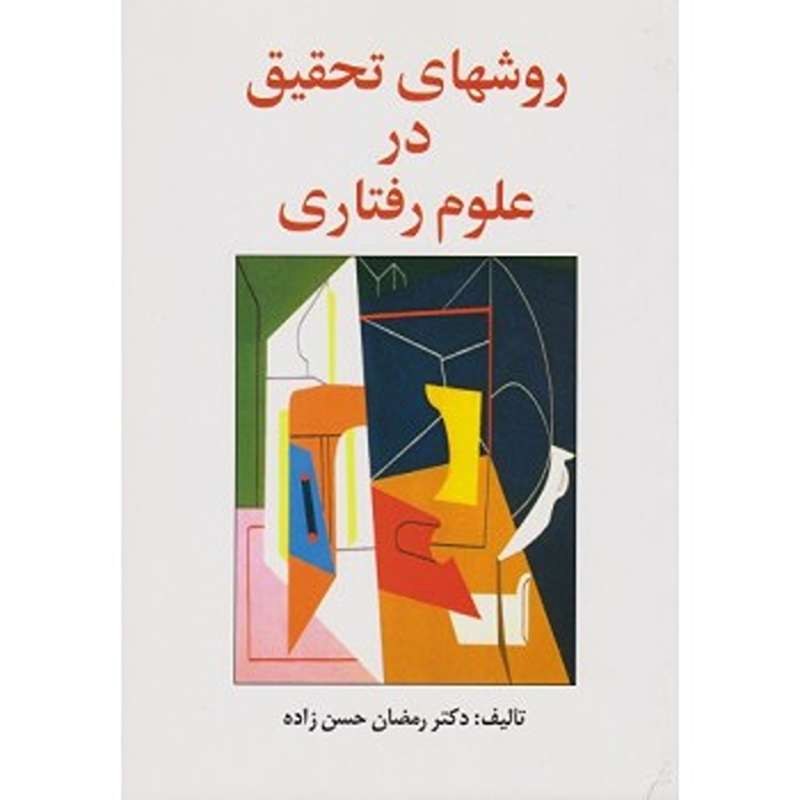 کتاب روشهای تحقیق در علوم رفتاری اثر رمضان حسن زاده