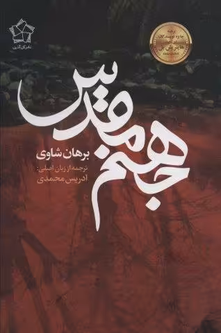 جهنم مقدس