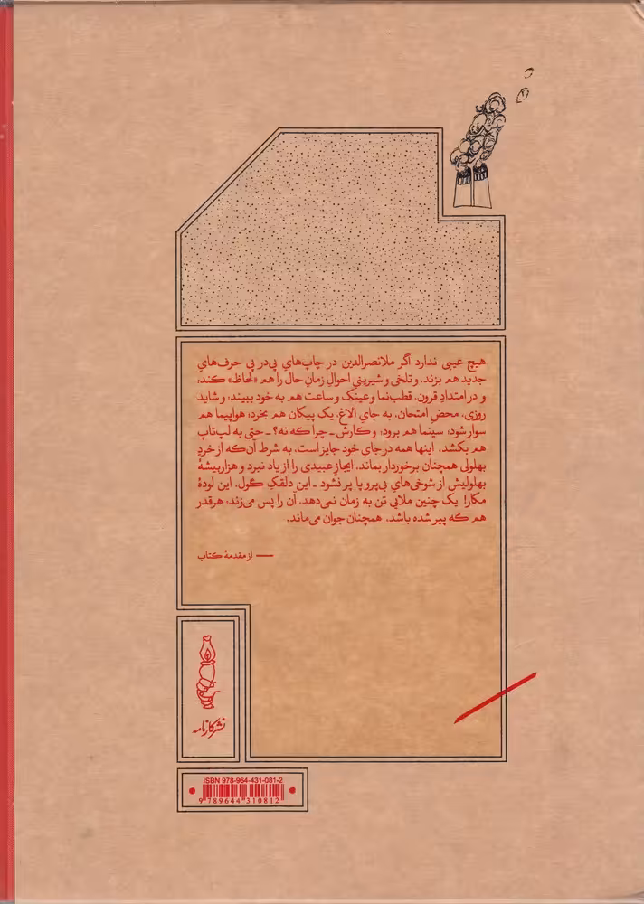کتاب ملانصرالدین با قاب اثر منوچهر انور