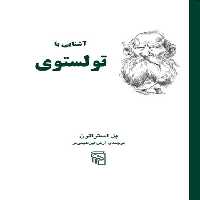 کتاب آشنایی با تولستوی - اثر پل استراترن - انتشارات مرکز - چی بخونم