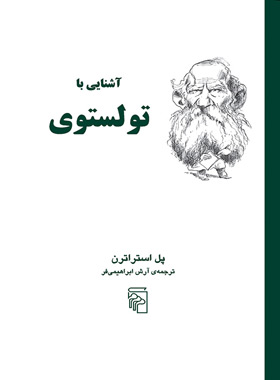 کتاب آشنایی با تولستوی - اثر پل استراترن - انتشارات مرکز - چی بخونم
