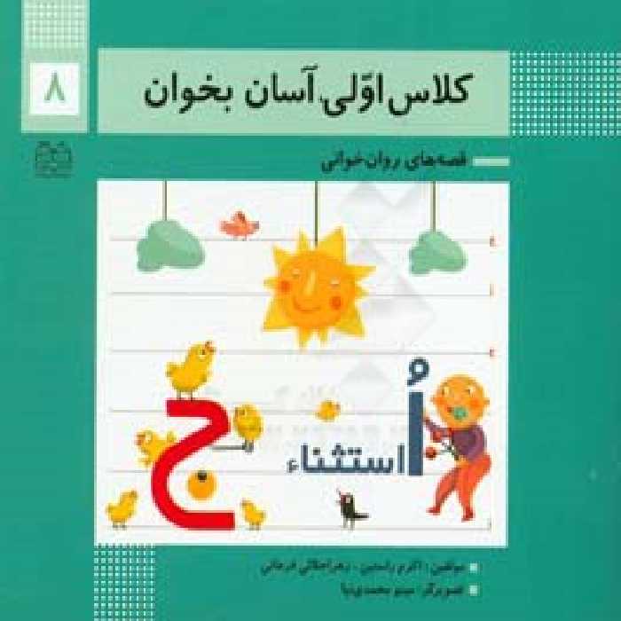 کتاب کلاس اولی آسان بخوان 8