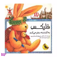 کتاب فلیکس به گذشته سفر می کند اثر آنت لنگن انتشارات زعفران