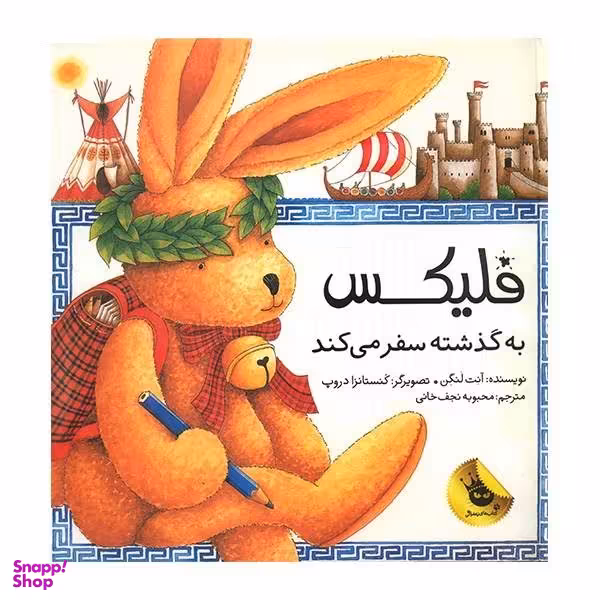 کتاب فلیکس به گذشته سفر می کند اثر آنت لنگن انتشارات زعفران