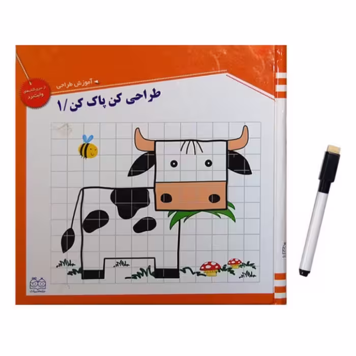 کتاب آموزش طراحی کودک ( طراحی کن پاک کن ) جلد 1 یک انتشارات خانه ادبیات جلد سخت همراه با ماژیک 