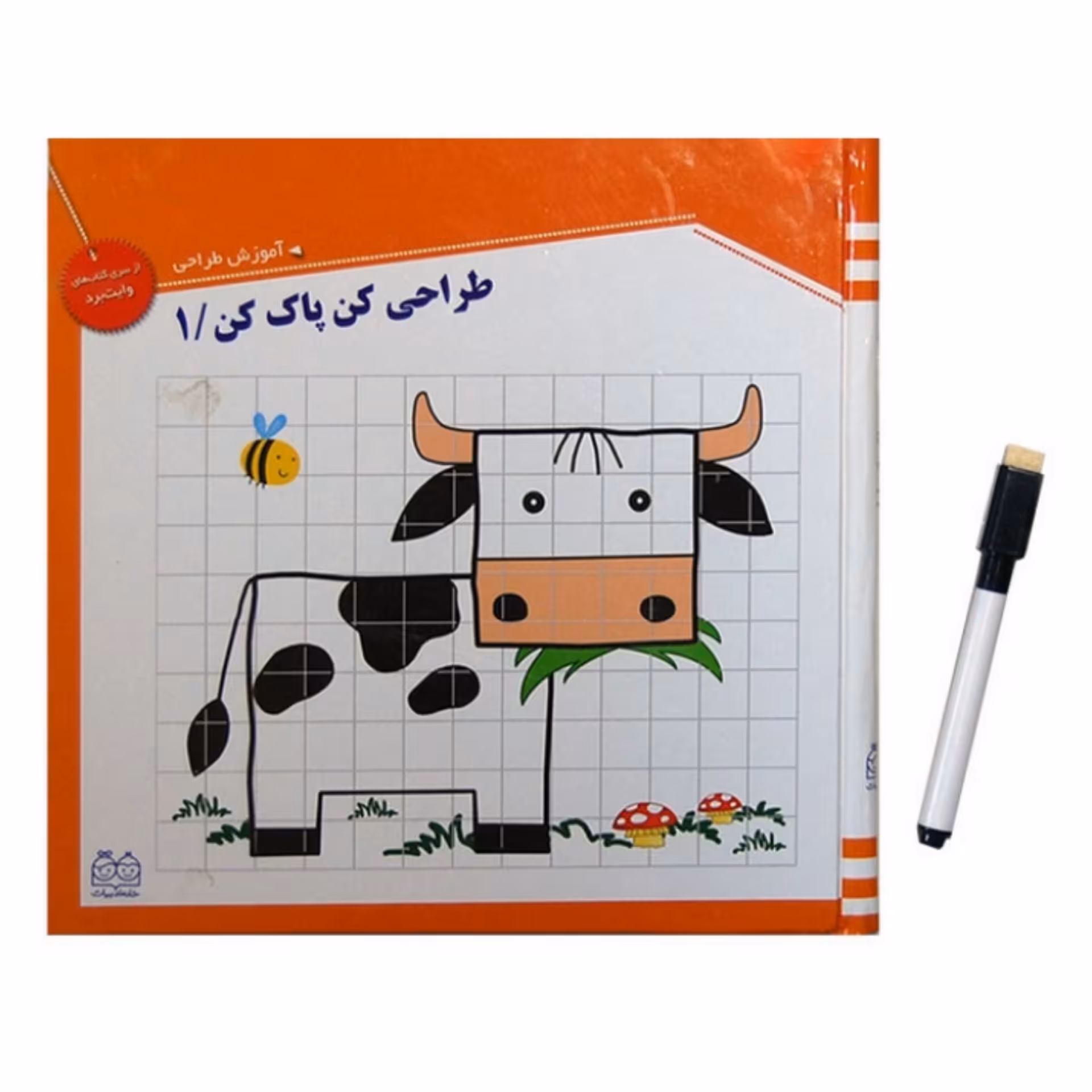کتاب آموزش طراحی کودک ( طراحی کن پاک کن ) جلد 1 یک انتشارات خانه ادبیات جلد سخت همراه با ماژیک 