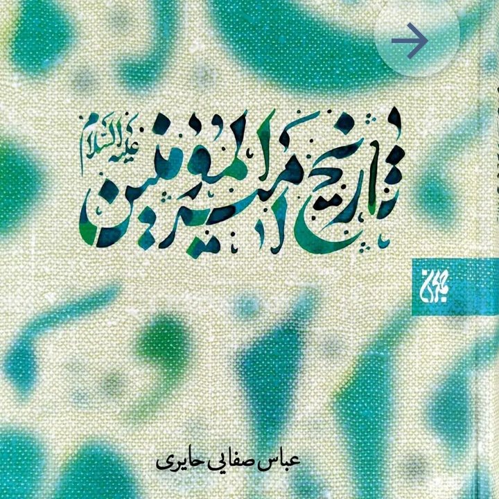 کتاب تاریخ امیرالمونین از انتشارات جمکران استان قم 