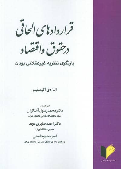 قراردادهای الحاقی در حقوق و اقتصاد (بازنگری نظریه غیرعقلانی بودن)