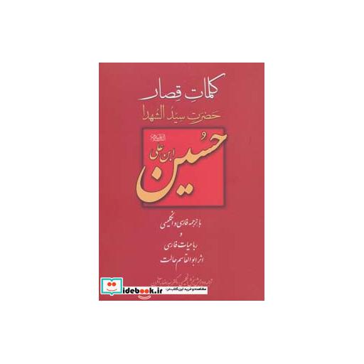 کتاب کلمات قصار حسین ابن علی اثر حسین بن علی