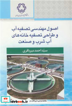 کتاب اصول مهندسی تصفیه آب و طراحی تصفیه خانه های آب شرب و صنعت | ایده بوک