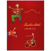 کتاب لطف تمبک، آموزش ریتم به کودکان به کمک شعر اثر لیلا حکیم الهی