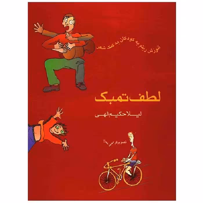 کتاب لطف تمبک، آموزش ریتم به کودکان به کمک شعر اثر لیلا حکیم الهی