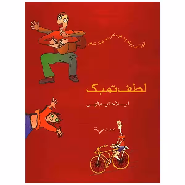 کتاب لطف تمبک، آموزش ریتم به کودکان به کمک شعر اثر لیلا حکیم الهی