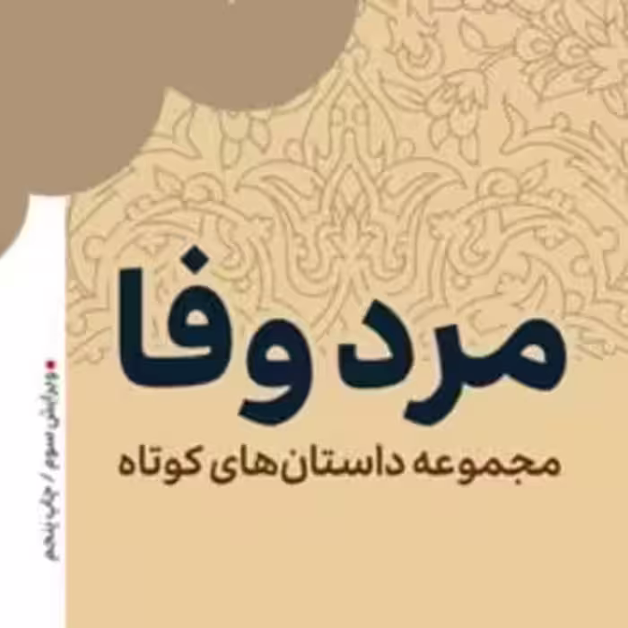 مرد وفا (داستانهای کوتاه) آیت الله سید رضا صدر نشر بوستان کتاب