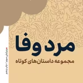 مرد وفا (داستانهای کوتاه) آیت الله سید رضا صدر نشر بوستان کتاب