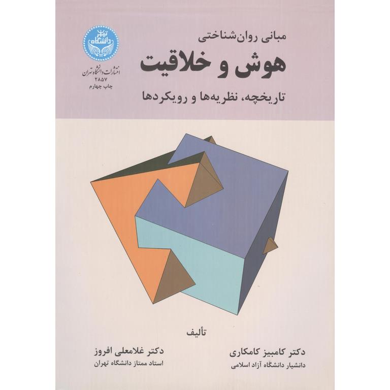 مبانی روان شناختی هوش و خلاقیت