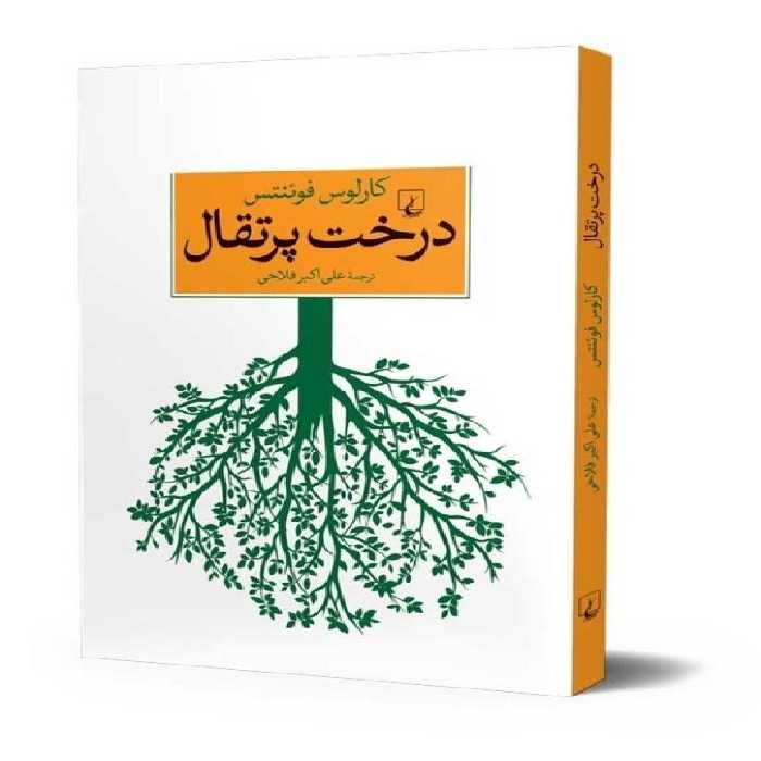 کتاب درخت پرتقال