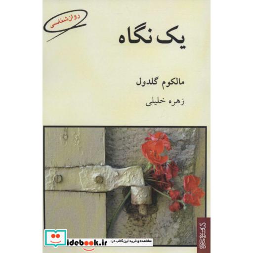 کتاب یک نگاه اثر مالکوم گلدول