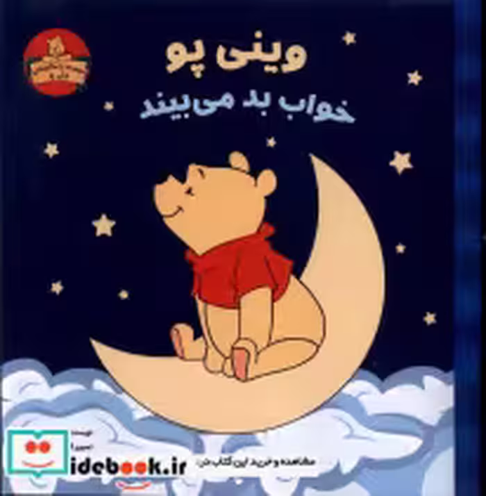 قیمت و خرید کتاب وینی پو خواب بد می بیند | ایده بوک