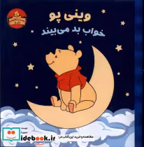 قیمت و خرید کتاب وینی پو خواب بد می بیند | ایده بوک