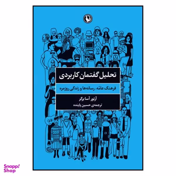 کتاب تحليل گفتمان كاربردي اثر آرتور آسابرگر انتشارات مروارید