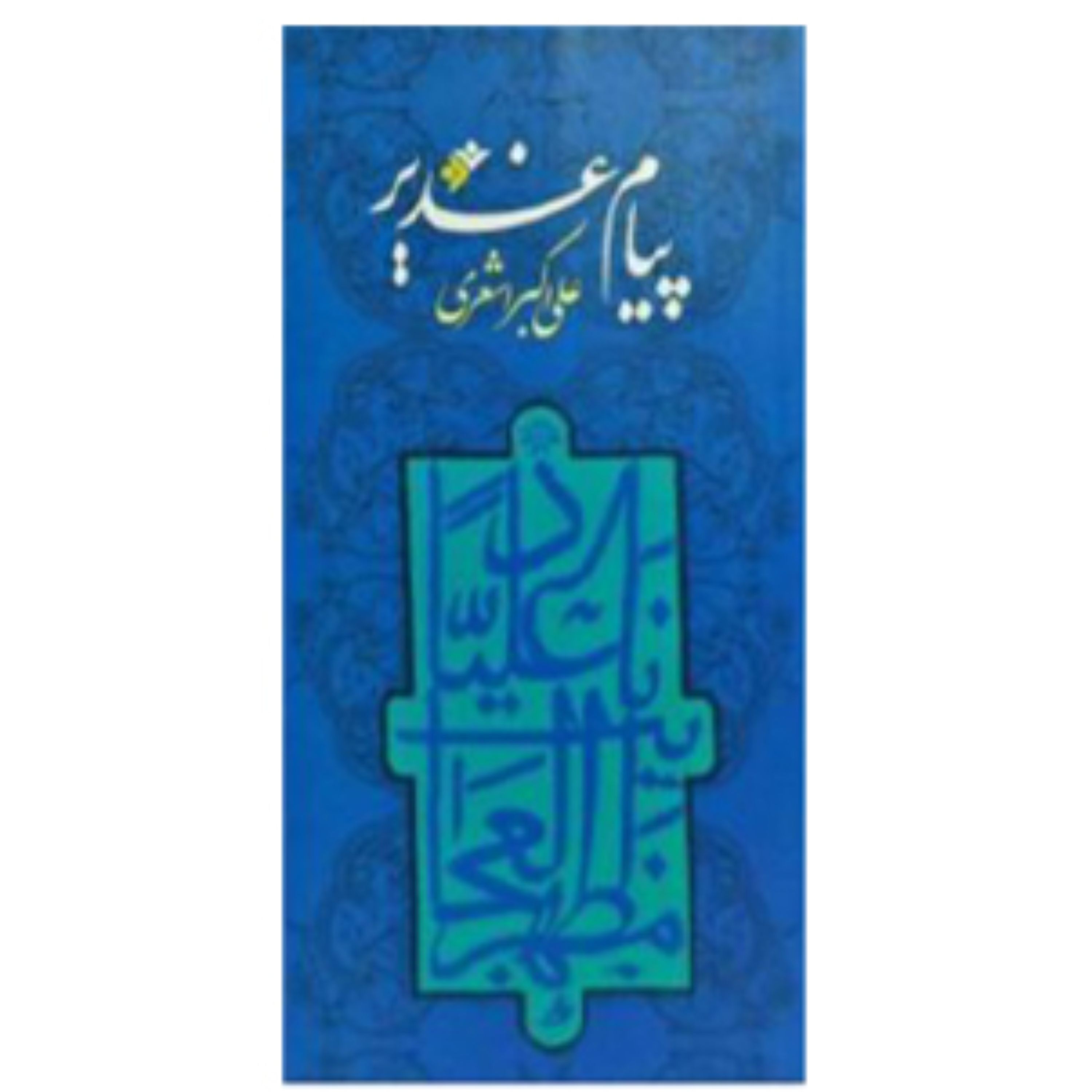 پیام غدیر (پس کرایه)